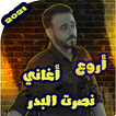 اغاني نصرت البدر بدون نت 2021