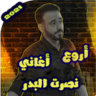 اغاني نصرت البدر بدون نت 2021 icon