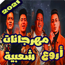 اغاني مهرجانات شعبي بدون نت 2020 APK