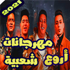 ikon اغاني مهرجانات شعبي بدون نت 2020