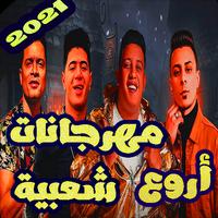 اغاني مهرجانات شعبي بدون نت 2020 Affiche