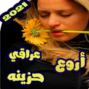 اغاني عراقية حزينة بدون نت 2020 APK