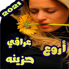 اغاني عراقية حزينة بدون نت 2020 아이콘