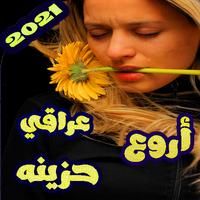 اغاني عراقية حزينة بدون نت 2020 تصوير الشاشة 1