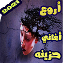 اغاني حزينة بدون نت 2020 APK