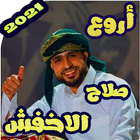 اغاني صلاح الاخفش 2021 -اروع الجلسات و طرب icon