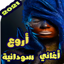 اروع اغاني سودانيه منوعه بدون نت 2020 APK
