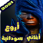 اروع اغاني سودانيه منوعه بدون نت 2020 biểu tượng