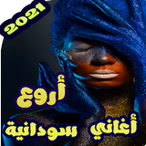 اروع اغاني سودانيه منوعه بدون نت 2020 icône