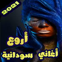 اروع اغاني سودانيه منوعه بدون نت 2020 ảnh chụp màn hình 1