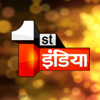 First India News icône