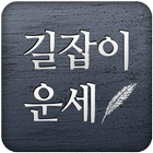 길잡이운세,길운 simgesi