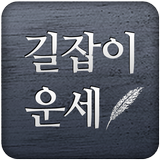 길잡이운세,길운 icono