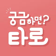 궁금하면 타로, 궁타 APK download