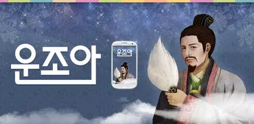운조아,나의 멘토