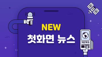 첫화면 뉴스 الملصق