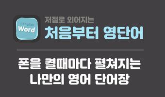 처음부터 영단어 - 폰을 켤때마다 펼쳐지는 나만의 영어단어장 gönderen