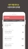 처음부터 영단어 - 폰을 켤때마다 펼쳐지는 나만의 영어단어장 Ekran Görüntüsü 2