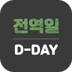 군데이 - 전역일 디데이 카운터