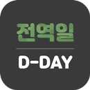 군데이 - 전역일 디데이 카운터 APK