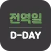 군데이 - 전역일 디데이 카운터