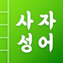 첫화면 사자성어 APK