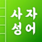 첫화면 사자성어 icono