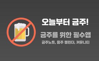 오늘부터 금주 - 금주 디데이, 금주 위젯, 금주 노트 gönderen
