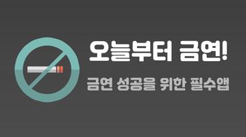 오늘부터 금연 - 금연 위젯 & 첫화면 금연 타이머 Affiche