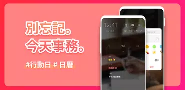 待辦事項畫面－事務、行事曆、筆記