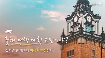 첫화면 여행 Affiche