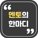 멘토의한마디 - 켤때마다 보이는 명사들의 명언, 어록 APK