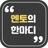 멘토의한마디 圖標