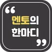 멘토의한마디 - 켤때마다 보이는 명사들의 명언, 어록