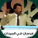 APK Sudanese Quiz فرسان في الميدان