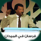 Sudanese Quiz فرسان في الميدان icône
