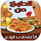 الطبخ من الألف إلى الياء -2020 - وصفات منزلية شهية ícone