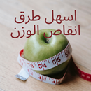 اسهل طرق انقاص الوزن APK