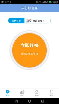 天行VPN - 真正永久免费 海报