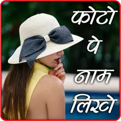 Скачать Name Photo Editor - Photo Pe Naam Likhe XAPK