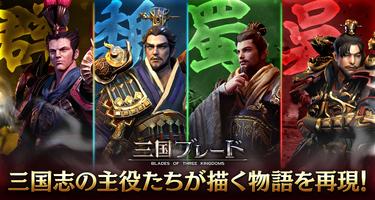 三国ブレード পোস্টার