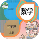 五年级数学下册 APK