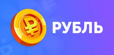 Рубль - кликер денег (майнинг)