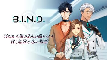 恋愛アドベンチャー 推しノベルB.I.N.D.（バインド） ポスター