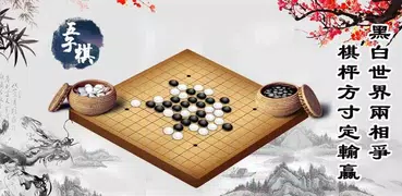 五子棋Online: 妙手連珠，好友連線對戰線上線下益智遊戲