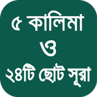 ৫ কালিমা ও ২৪ টি ছোট সূরা ícone