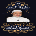 متن طيبة النشر مقطع ابيات للشي icon