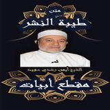 متن طيبة النشر مقطع ابيات للشي icon