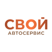 СВОЙ АВТОСЕРВИС иконка