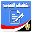 قانون التعاقدات الحكومية الجديد